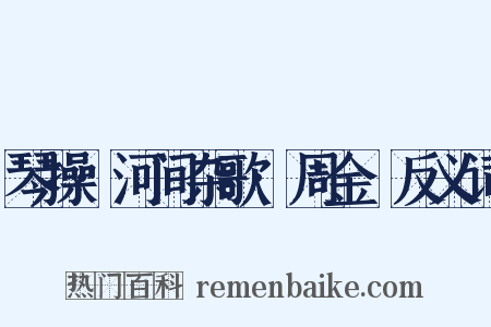 琴操·河间杂歌·周金縢反义词是什么意思的图片